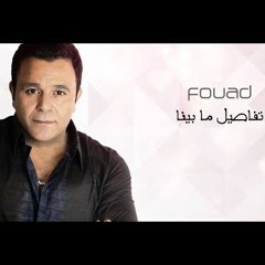 محمد فؤاد - تفاصيل ما بينا