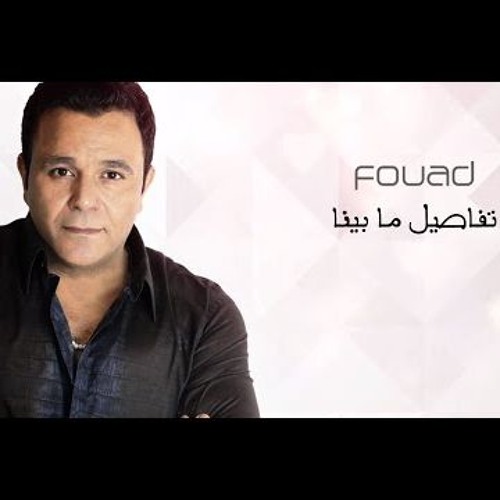 محمد فؤاد - تفاصيل ما بينا