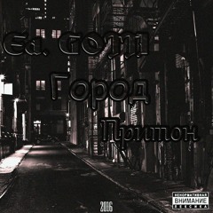 Город "Притон" (prod. by WZ Beats)