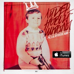 С Окраин feat. L'One (bonus)