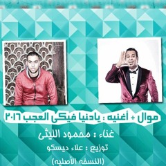 اغنيه يا دنيا فيكى العجب غناء محمود الليثى توزيع علاء ديسكو 01142180043