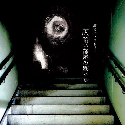 Stream 仄暗い部屋の底から By 轟音ファクトリー Go On Factory Listen Online For Free On Soundcloud