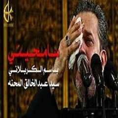 باسم الكربلائي - سامحيني