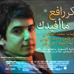 بكر رافع ما افيدك