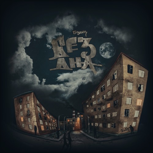 13)Булик - Півжиття (за Уч. Глава 94)