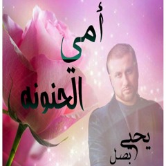 أمي الحنونه ،، يحيى بصل