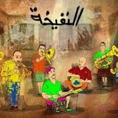 فرقة  النفــــيخـــة  وكوكتيل  من أغانى الرائع  أحمد عدوية