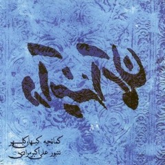 Keyhan Kalhor - Ali Akbar Moradi - Showgh