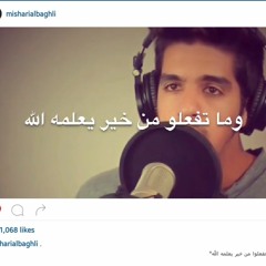 وما تفعلوا من خير يعلمه الله | مشاري البغلي