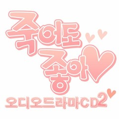 죽어도 좋아 오디오드라마 2부 트레일러