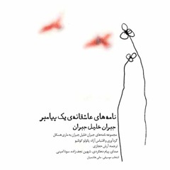 ‫نامه های عاشقانه ی يک پيامبر..جبران خليل جبران‬
