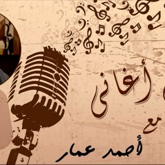 كلام أغانى| سحر بليغ وجمال وردة.. بوسة ع الخد ده!