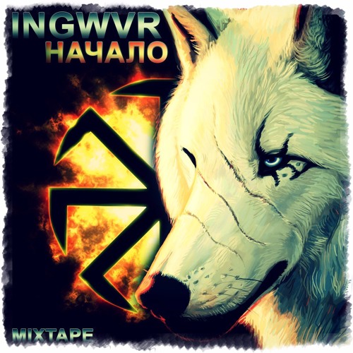 INGWVR - Белый волк