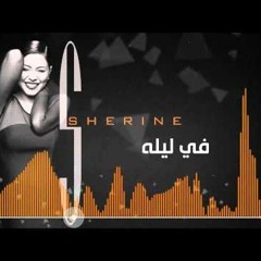 شيرين - فى ليلة