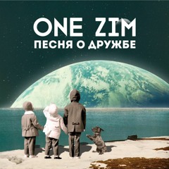 ONE ZIM - Песня о дружбе