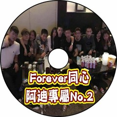 Ap娛樂 - Forever同心(阿迪專屬)No.2