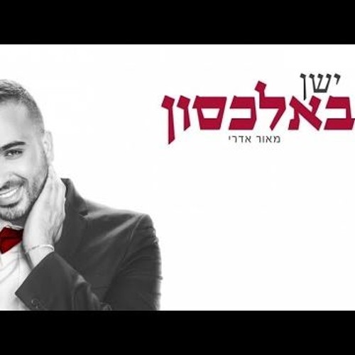 מאור אדרי - ישן באלכסון  Maor Edri - Yashen Bealahson