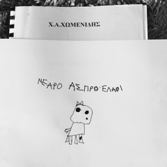 Νεαρό Άσπρο Ελάφι - Χ.Α.Χωμενίδης (προδημοσίευση)