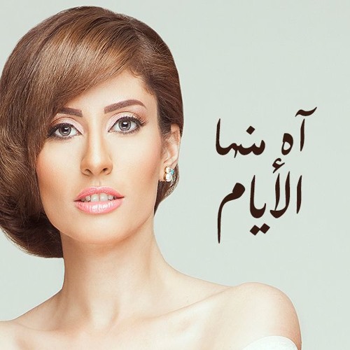 نهال نبيل - آه منها الأيام