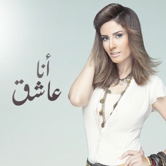 نهال نبيل - أنا عاشق