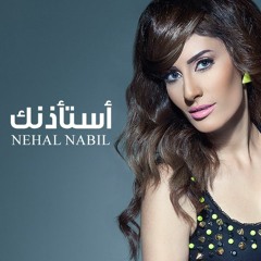 نهال نبيل - أستأذنك