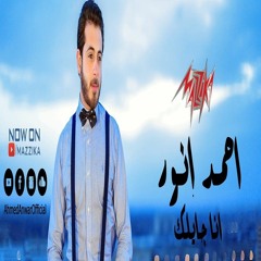 Ahmed Anwer Ana Gailk / اغنيه احمد انور انا جايلك