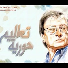 تعاليم حورية بصوت محمود درويش