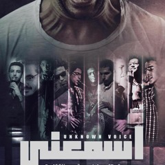 An - UnknownVoice - Esma3ni | صوت مجهول - اسمعني