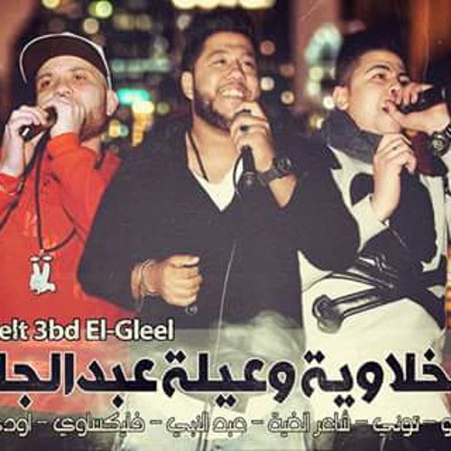 الدخلاوية وعيلة عبد الجليل - النسخة الأصلية ✔