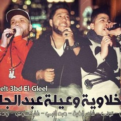 الدخلاوية وعيلة عبد الجليل