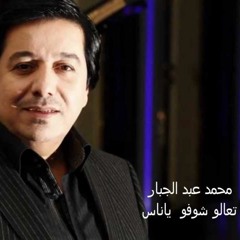 محمد عبدالجبار - تعالو شوفو