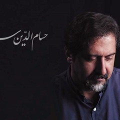 حسام الدین سراج- آواز ابوعطا- غزل بیدل