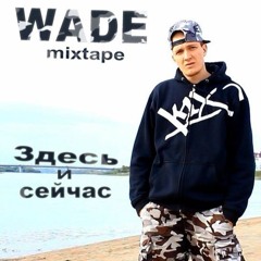 WADE - Не Вини Судьбу (feat. Ingwar)