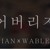 Artwork for 잊어버리지마 cover (크러쉬 Crush,태연 Taeyeon)