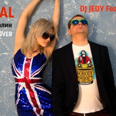 DJ JEDY Feat. Личи - Адреналин (Total Deep Cover)