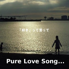 Pure Love Song... - 好きって言って - feat.Hibana