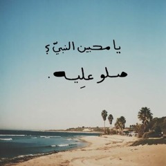 صلى على أجمل مصباح الشيخ عبدالله كامل