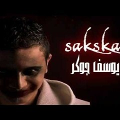 يوسف جوكر - سكسكه   YouseF JoKer - SakSaka