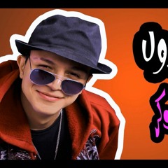 يوسف جوكر - زول لـ زول    YouseF JoKer - ZoL L ZoL