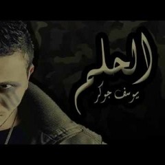 يوسف جوكر - الحلم     YouseF JoKer - EL - 7ELM