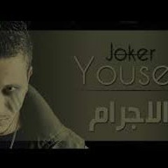 يوسف جوكر - الاجرام   YouseF JoKer - EL - EGRAM