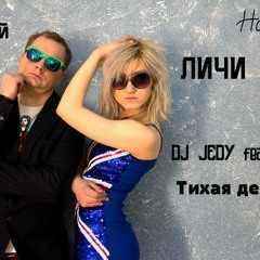 DJ JEDY Feat. Личи - Тихая девочка