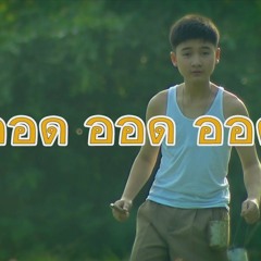 พ่อคือแบบเรียนเล่มใหญ่ feat. คุณ ศศินา วิมุตตานนท์