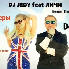 DJ JEDY Feat. Личи - Вахтерам (Bumboks Deep Cover)
