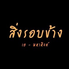 150 สิ่งรอบข้าง - มหาหิงค์ 3 ช่าลั่นทุ่ง Remix By Mr.Chokchai