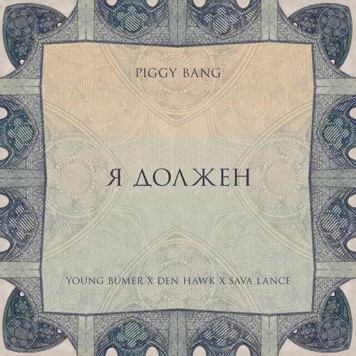PiGGY BANG – Я Должен