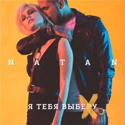 natan я хочу быть с ней
