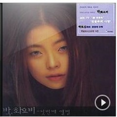 박화요비 1집 My all - Lie