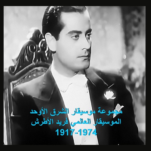 موسيقار الشرق الأوحد الموسيقار العالمي فريد الأطرش-أول همسة