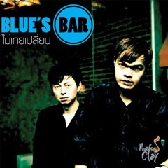 Blue's Bar - ไม่เคยเปลี่ยน